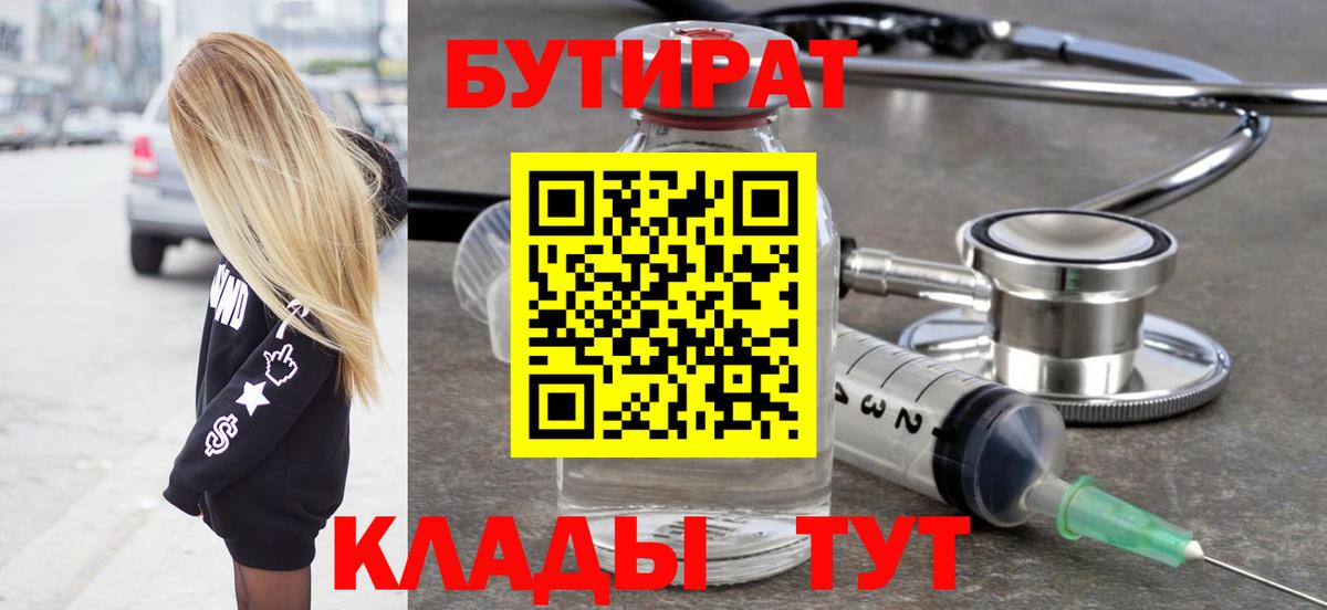 БУТИРАТ  Бутират бутик  Вход с VPN  Славянск-на-Кубани 