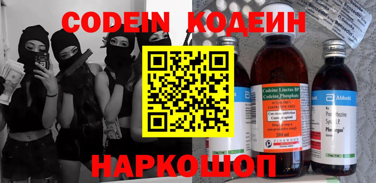 Кодеин Purple Drank  Кодеиновый сироп Lean Purple Drank  Вход с VPN  Славянск-на-Кубани 