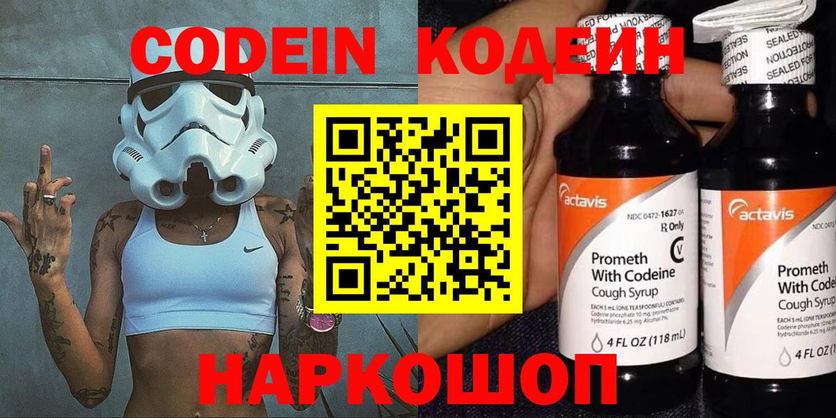 Codein напиток Lean (лин) Славянск-на-Кубани